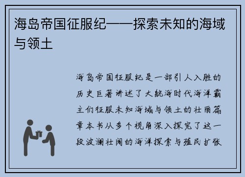海岛帝国征服纪——探索未知的海域与领土