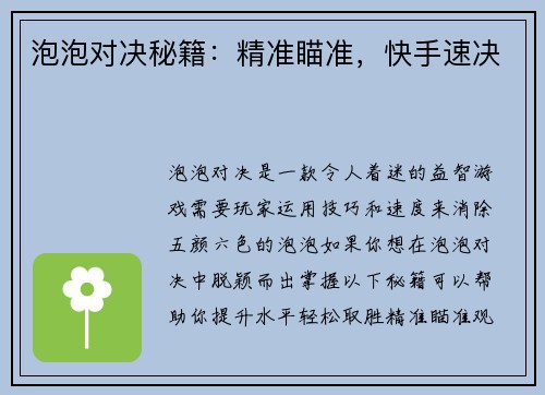 泡泡对决秘籍：精准瞄准，快手速决