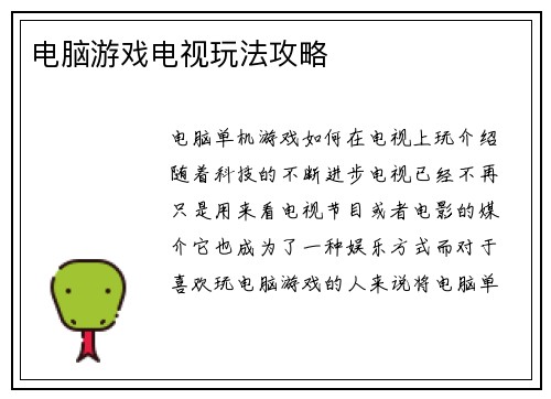电脑游戏电视玩法攻略