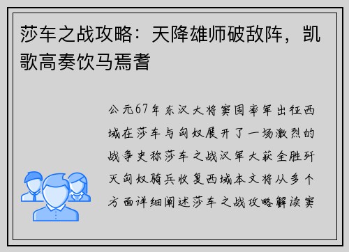 莎车之战攻略：天降雄师破敌阵，凯歌高奏饮马焉耆