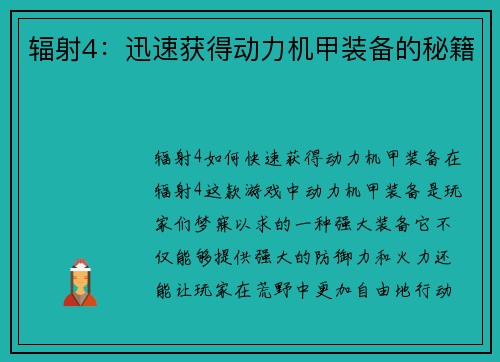 辐射4：迅速获得动力机甲装备的秘籍