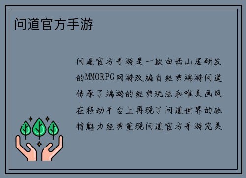 问道官方手游