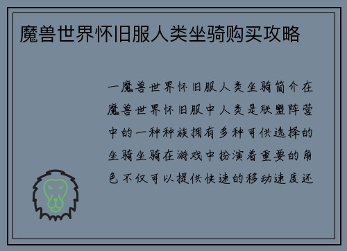 魔兽世界怀旧服人类坐骑购买攻略