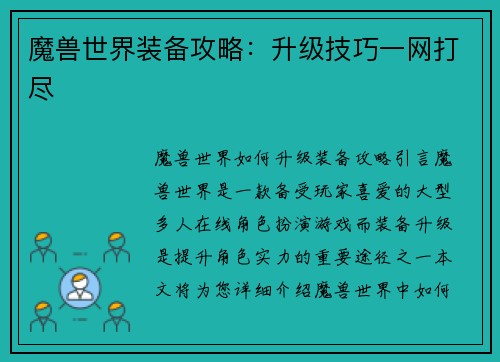 魔兽世界装备攻略：升级技巧一网打尽