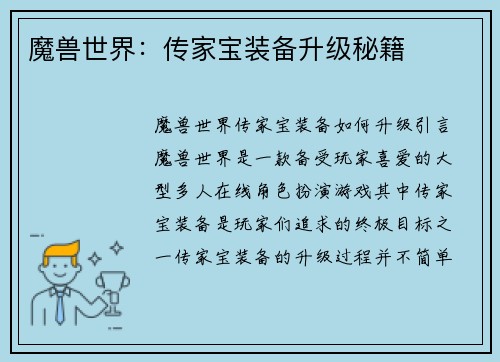 魔兽世界：传家宝装备升级秘籍