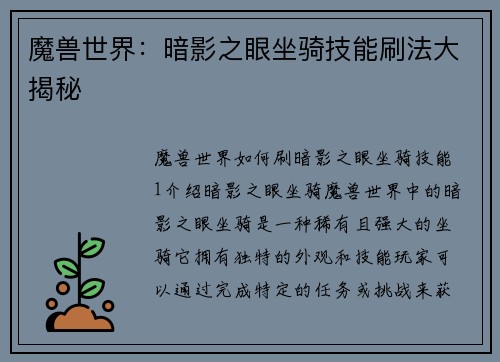 魔兽世界：暗影之眼坐骑技能刷法大揭秘