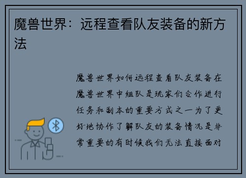 魔兽世界：远程查看队友装备的新方法