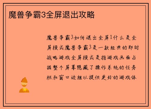 魔兽争霸3全屏退出攻略