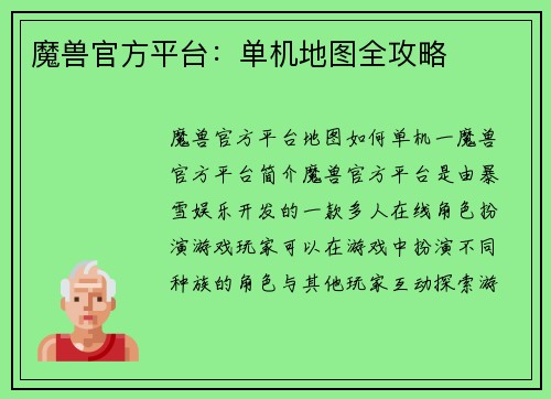 魔兽官方平台：单机地图全攻略