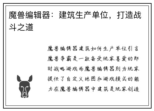 魔兽编辑器：建筑生产单位，打造战斗之道