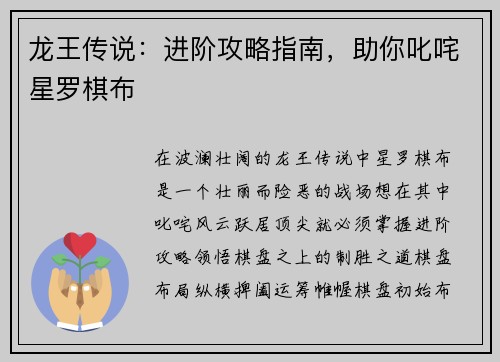 龙王传说：进阶攻略指南，助你叱咤星罗棋布